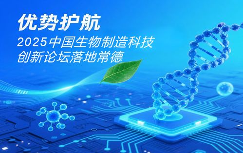2025中國生物制造科技創(chuàng)新論壇——常德發(fā)展生物制造產(chǎn)業(yè)的八大優(yōu)勢(shì)